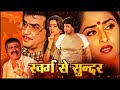 Full Hindi Movie SWARAG SE SUNDER HD Mithun Chakraborty Jeetendra Jaya Prada Kader Khan