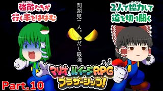 【ゆっくり実況プレイ】うちの問題児二人。ただし最強。 Part10【マリオ&ルイージRPGブラザーシップ！】