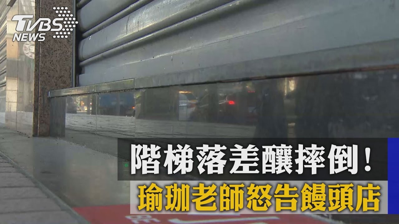 階梯落差釀摔倒！　瑜珈老師怒告饅頭店