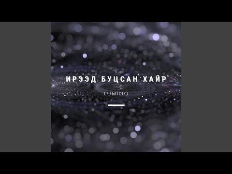 Ирээд буцсан хайр
