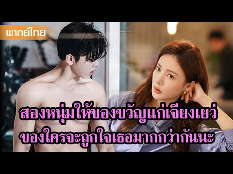 【พากย์ไทย】สองหนุ่มให้ของขวัญแก่เจียงเยว่ ของใครจะถูกใจเธอมากกว่ากันนะ🥰 | ซีรีส์จีน2025