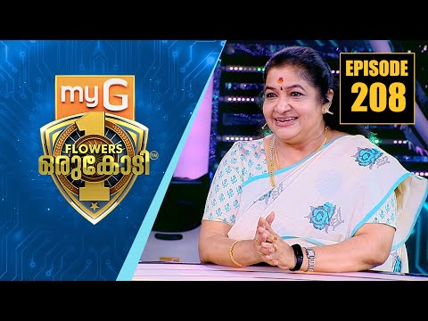 പാട്ടിന്റെ മഞ്ഞൾപ്രസാദം ചാർത്തി മലയാളത്തിന്റെ പ്രിയ ഗായിക കെ.എസ്.ചിത്ര| myG Flowers Orukodi | Ep#208