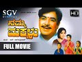 Namma Makkalu Kannada Full Movie HD Kannada New Movies Kannada Old Movies