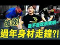 【搶救過年!身材別走鐘│過完年變成灌壞的糯米腸】│凱傑Feat.龍岐【史壯健身STRONG】