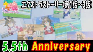 【ウマ娘】5.5th Anniversary　Beyond Memories　エクストラストーリー第1話～3話