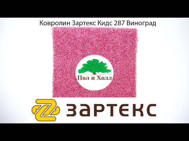 Ковролин Зартекс Кидс 287 Виноград