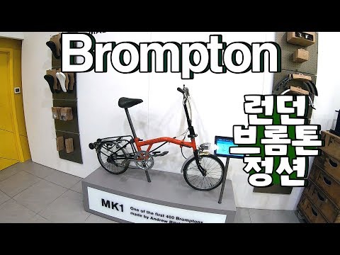 40년된 1호 브롬톤이 전시된 런던 브롬톤 매장 다녀오기 [CJ PARK]