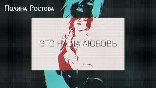 Полина Ростова - Это наша любовь