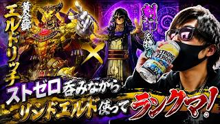 【遊戯王マスターデュエル】ストゼロ呑みながら王家の神殿＋エルドでランクマ！（サロメ様大歓迎）2026.9.15【初見さん歓迎コメント大歓迎】