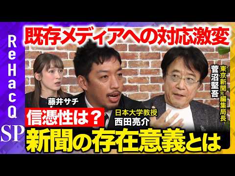 歴史文化学科 【西田亮介vs東京新聞のドン】高市政権をどう監視する？ネット社会でも新聞に勝機アリ？【ReHacQ】