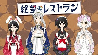 【歌ってみた】絶望レストラン【covered by 月ノ美兎・久遠千歳・雨森小夜・樋口楓】
