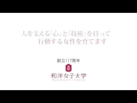 和洋女子大学