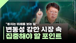 주가는 흔들릴 수 있습니다. 지금 우리에게 필요한 자세 (2부) | 서재형의 투자교실