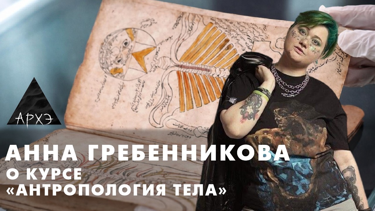 Анна Гребенникова: Курс "Антропология пола"
