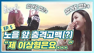 롤로트립 EP.5 노을 앞 충격고백(?) “제 이상형은요...”