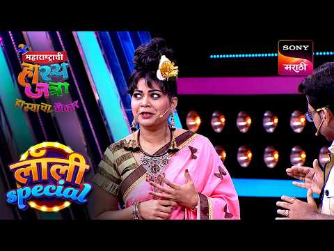 लॉलीला Join करायचा आहे  थिएटर ग्रुप | महाराष्ट्राची हास्यजत्रा | Lolly Special