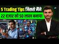 22 हज़ार से 50 लाख बनाने की मेरी Trading Strategy Hiren Tr