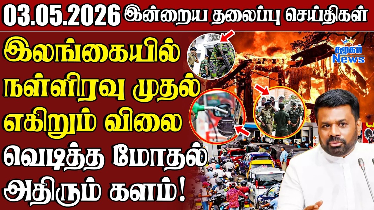 தலைப்புச் செய்திகள் 03.05.2026 | Samugam Headline News | Srilanka News