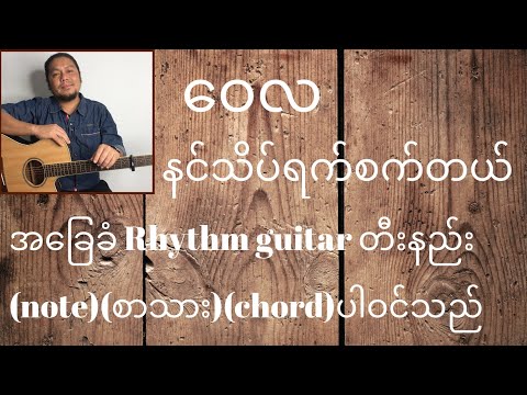 ဝေလ နင်သိပ်ရက်စက်တယ် အခြေခံRhythm guitar tutorials