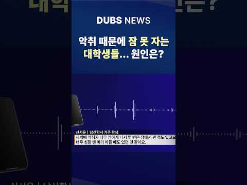 동국대 '원인 불명 악취' 고통 #Shorts (DUBS 뉴스)