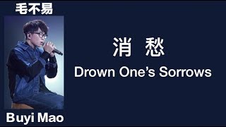 (CHN/ENG Lyrics) "Drown One’s Sorrows" by Mao Buyi -毛不易《消愁》－“明日之子”第3首参赛歌曲