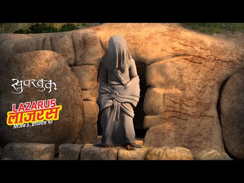 Superbook | Season 3 | Episode 10 | Lazarus (लाजरस)