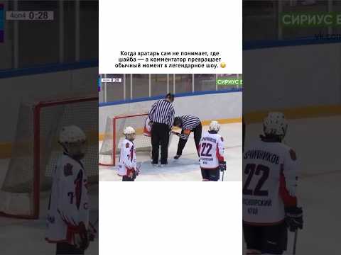 Где шайба?!🤣🏒