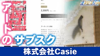 “アートのサブスク”、新たな価値の創造・市場を切り拓く『株式会社Casie』【滋賀経済NOW】2023年10月21日放送