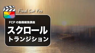 【Final Cut Pro】ファイナルカットプロでスクロールトランジションの作り方（初心者でも簡単）