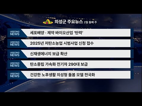 2월 둘째주 의성뉴스 입니다.