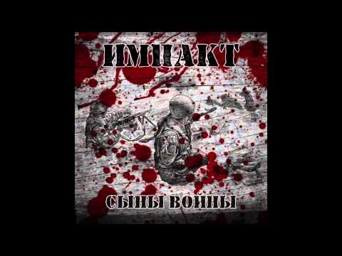 Импакт - Отряд С (2015)