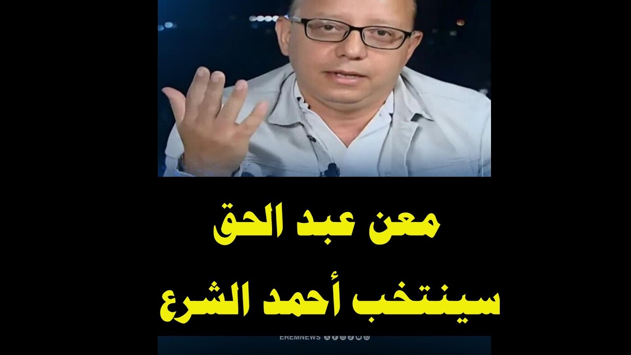 معن عبد الحق .. سينتخب أحمد الشرع في الانتخابات القادمة