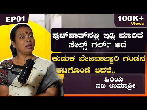 ಫುಟ್‌ಪಾತ್‌ನಲ್ಲಿ ಇಡ್ಲಿ ಮಾರಿದೆ- ಸೇಲ್ಸ್ ಗರ್ಲ್ ಆದೆ | ನಟಿ ಉಮಾಶ್ರೀ | VachanaTV Kannada | EP01