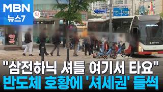 삼전하닉 셔틀 여기서 타요 반도체 호황에 들썩이는 '셔세권' [MBN 뉴스7]