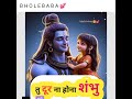 Tu Dur Na Hona Shambhu Female Version तु दूर ना होना शंभु Bholenath Tr