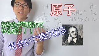 【中学理科】1-3 原子～覚え方とコツ～【中２理科】