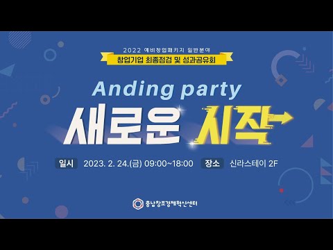 2022 예비창업패키지 창업기업 성과공유회 : Anding Party