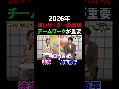 開運【島田秀平✖︎法演】強いリーダーとチームワークで調和！MITSURI占いで2026年を占う※切り抜き『島田秀平のお開運巡り』#shorts ＃開運 #手相