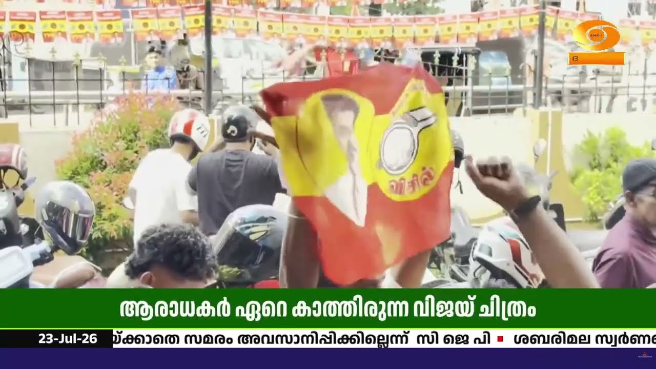 'ജനനായകൻ' തിയേറ്ററുകളിൽ; വിജയ്‌യുടെ അവസാന ചിത്രത്തി?