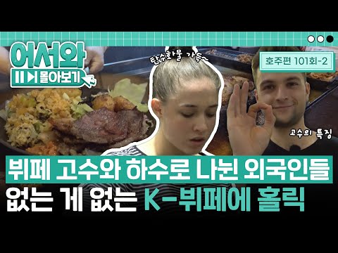 호주 친구들의 각양각색 뷔페 먹방