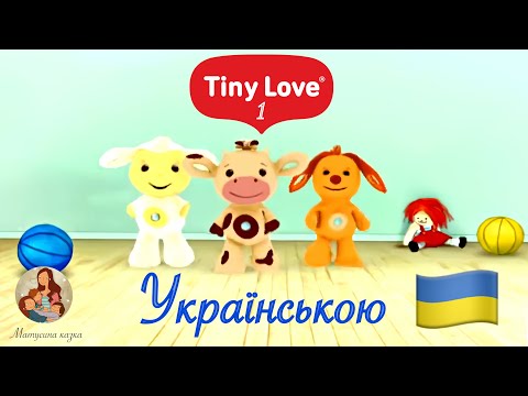 Тіні Лав українською 🇺🇦 | Tiny Love Частина 1 ♥️ | Мультфільм для наймолодших 🍼