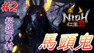 【仁王2】 #2 戦国好きが戦国死にゲーに挑戦する！【NIOH2】