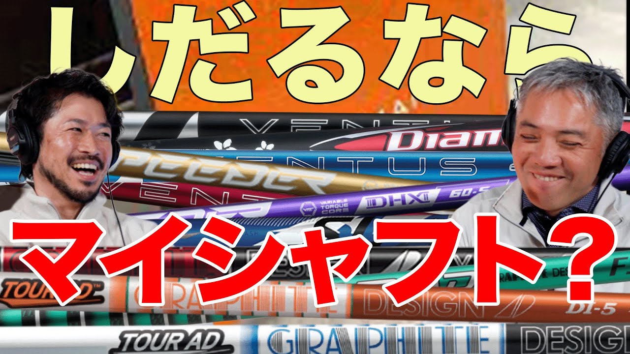 新しいヘッド試打…自分のシャフト使うべき？