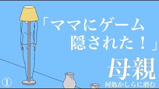 【単発実況】ママの隠し方が斬新すぎてノリノリで探す少年が好き過ぎるwww「ママにゲーム隠された！！！」