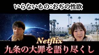 #132 「GWにおすすめ⁉Netflix九条の大罪 」「Netflix専属俳優の行く先」「僕たちに優しくないこの世は嫌です」「おぢの性欲と自転車で小遣いを稼ぐ警察官🙅‍♂️」