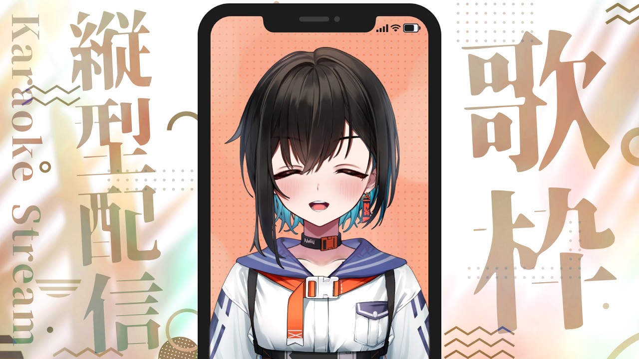 【縦型歌枠配信】ちょっとうたうよ！！！！！！！！【鬼頭みさき/ぶいぱい】