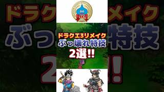 【ドラクエ3リメイク】ぶっ壊れすぎた特技2選