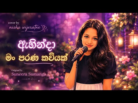 ඇහින්දා මං පරණ කවියක් 💜🎶 | Sinhala Cover Song|Orginal by Suneera Sumanga🎤🤍
