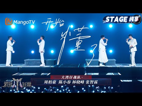 【一公舞台·纯享】情歌就是#大湾仔 的统治区!《开始懂了》越平静的歌越疯狂｜Call Me By Fire 2025｜MangoTV