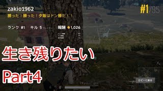 【PUBG】生き残りたい【ゆっくり実況】part4